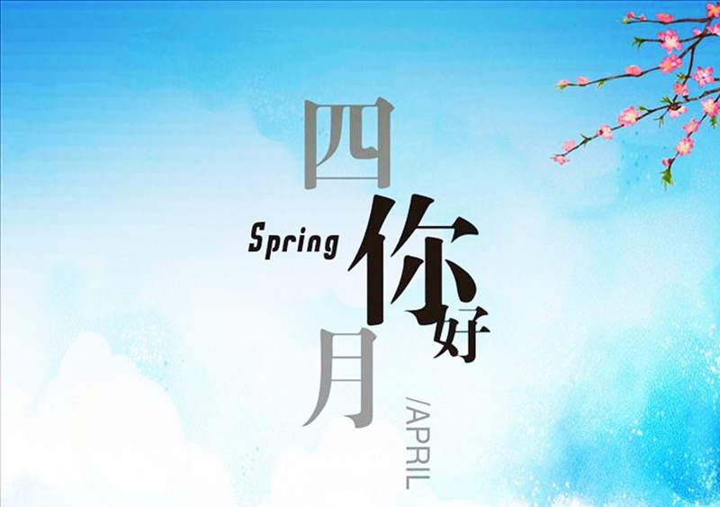 四月，你好！