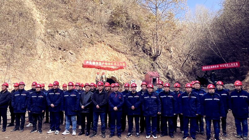 乘勢(shì)而上開(kāi)新局，砥礪奮進(jìn)譜新篇——盧氏柳關(guān)欒盧鉛鋅礦開(kāi)工