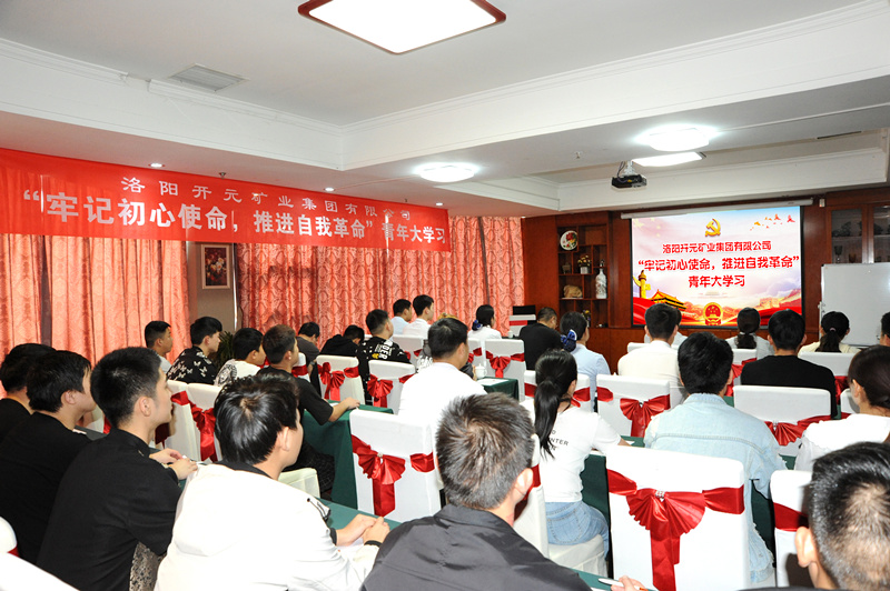 開(kāi)元集團(tuán)組織青年員工進(jìn)行“牢記初心使命，推進(jìn)自我***”大學(xué)習(xí)