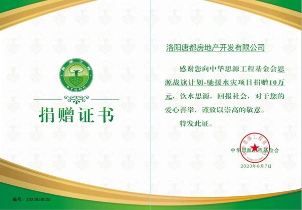 愛(ài)心再傳遞 開(kāi)元在行動(dòng) ｜洛陽(yáng)開(kāi)元集團(tuán)唐都公司捐贈(zèng)10萬(wàn)元馳援災(zāi)區(qū)