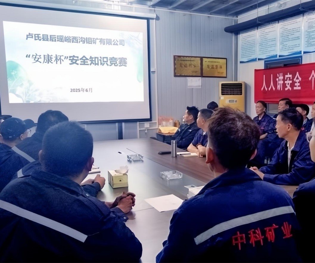 活動(dòng)紀(jì)實(shí)｜后瑤峪西溝鉬礦安全生產(chǎn)月，筑牢安全防線，護(hù)航生產(chǎn)發(fā)展